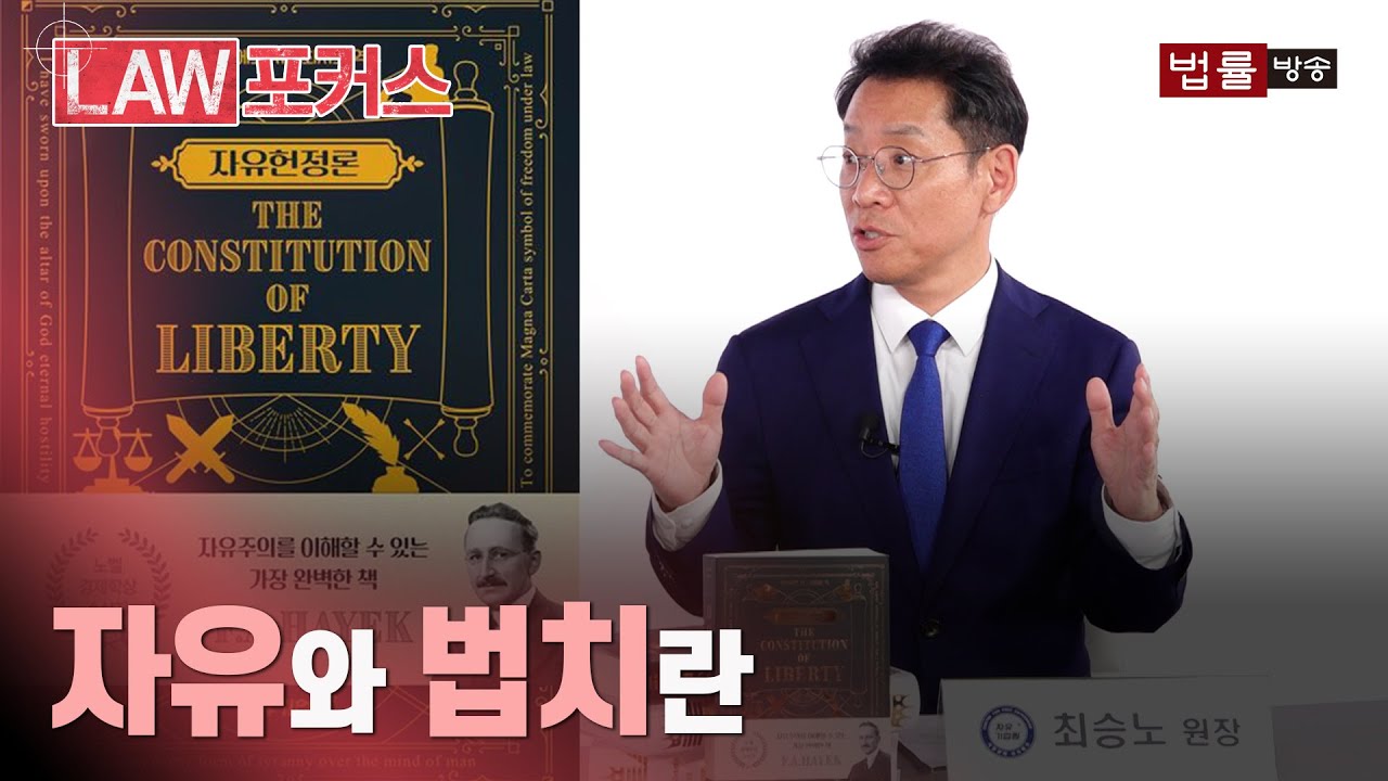 자유와 법치의 진정한 의미는... 최승노 자유기업원 원장 인터뷰 / 법률방송뉴스