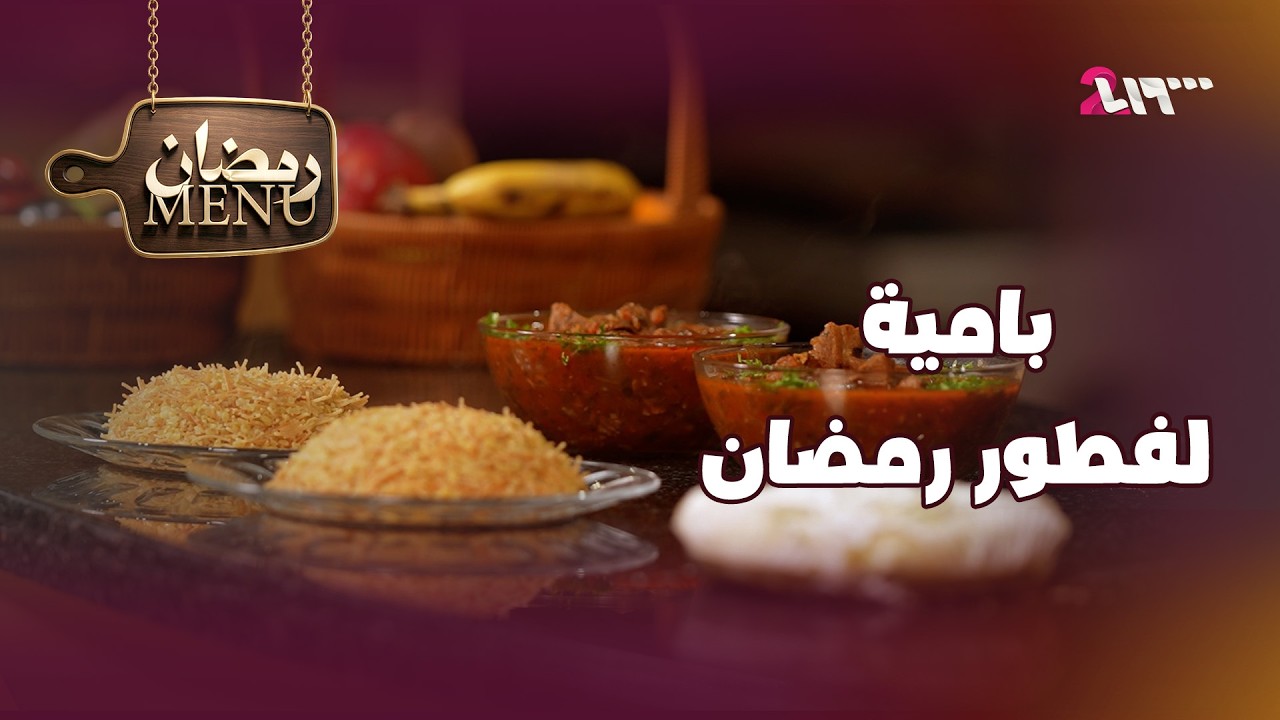 بامية لفطور رمضان | مينيو رمضان