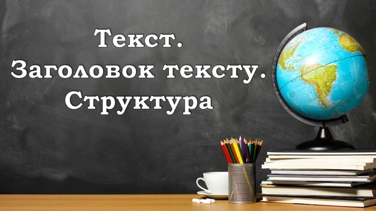 Текст. Структура тексту. Заголовок. НУШ 5 клас