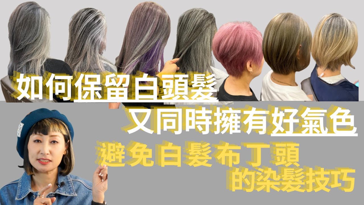 如何保留白頭髮又同時擁有好氣色｜避免白髮布丁頭的染髮技巧｜很想把白髮留下來可是又擔心沒有精神｜如何拉長染髮週期｜