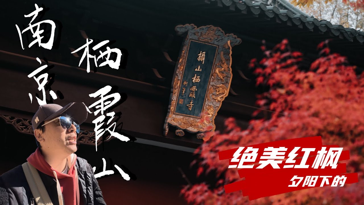 南京栖霞山第一次來，非節日卻人山人海，看絕美夕陽下的絕美紅楓葉，每一帧都是热爱，视频结尾有彩蛋｜沒有逛完成遺憾卻感悟人生小滿已是難得。#人生感悟 #南京栖霞山 #深秋美景 #红枫叶