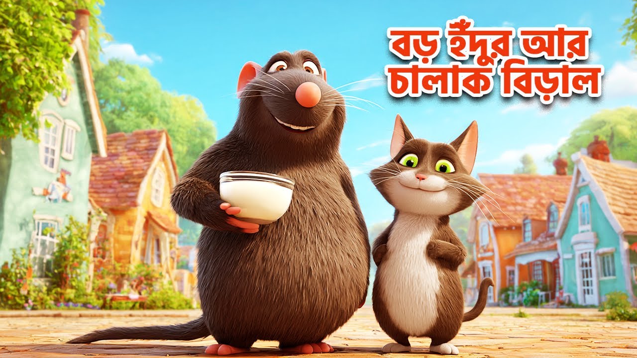 🐭 বড় ইঁদুর আর চালাক বিড়ালের দুষ্টুমি ভরা গল্প 🐱