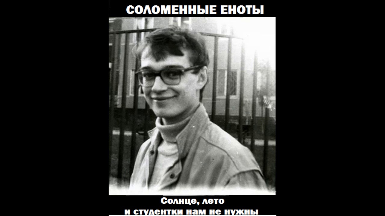 Соломенные Еноты — Солнце, лето и студентки нам не нужны (1995)