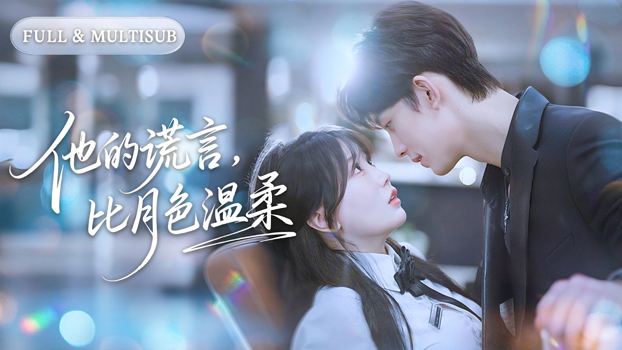 全集❤️‍🔥處心積慮接近只為家產，她淪陷後才發現真相！當她頭也不回地離開，那個冷漠的男人終於崩潰，紅著眼眶跪求她回頭！💕 #甜宠#追妻火葬场#爱情#短剧#cdrama