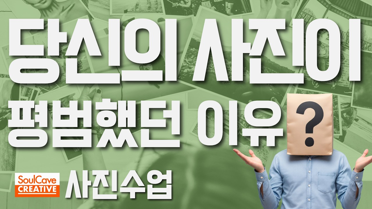 📸 사진은 잘 보는것에서 시작됩니다! 시선 훈련 실전법!! 사진 잘 찍는 눈썰미를 키우는 방법 알려드릴게요 #사진 #사진잘찍는법 #사진촬영 #소울케이브 #사진강좌