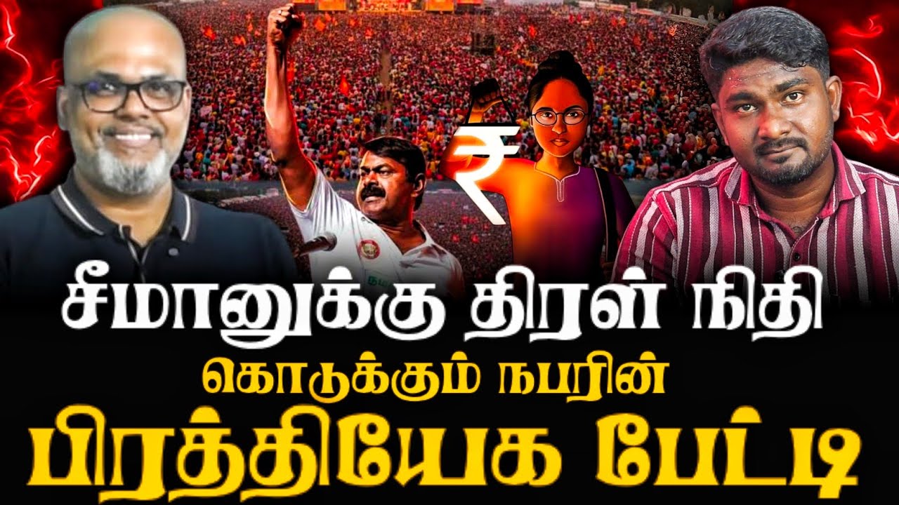  திருச்சி மாநாடு | சீமானுக்கு திரள்நிதி கொடுத்தவரின் Exclusive | Bala Roast |