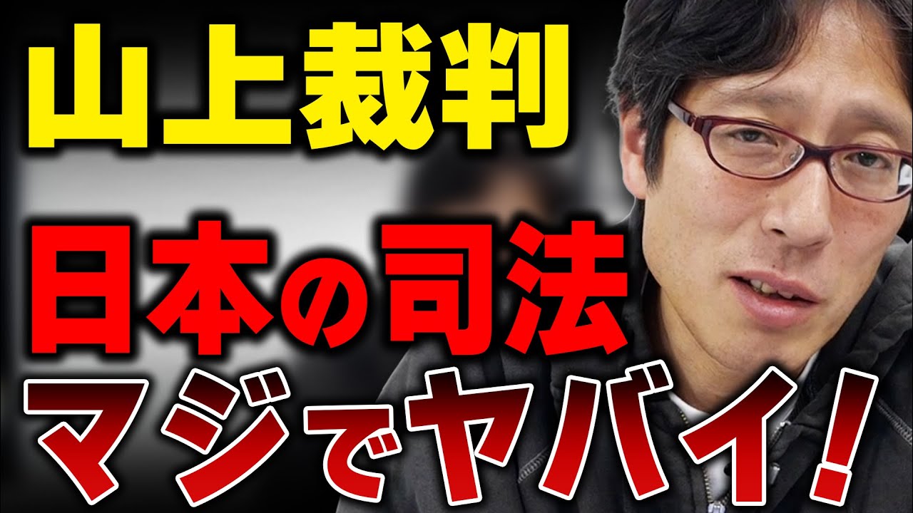 なんですかコノ裁判！日本の司法がマジでヤバい！山上裁判！