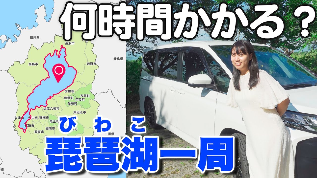 女子ひとり旅！車で琵琶湖を一周したら何時間かかる？