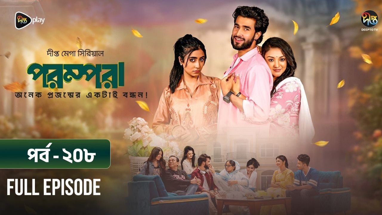 New Drama Parampara l পরম্পরা l EP 208 l Shafiul Raj l Kajol l Nupur l Deepto TV Mega Serial 2026