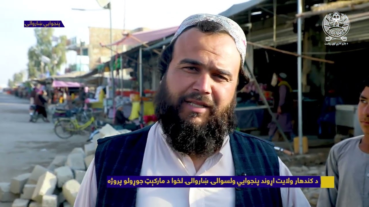 د کندهار ولایت اړوند د پنجوايي ولسوالۍ ښاروالۍ له لوري د مارکېټ جوړولو پروژه.