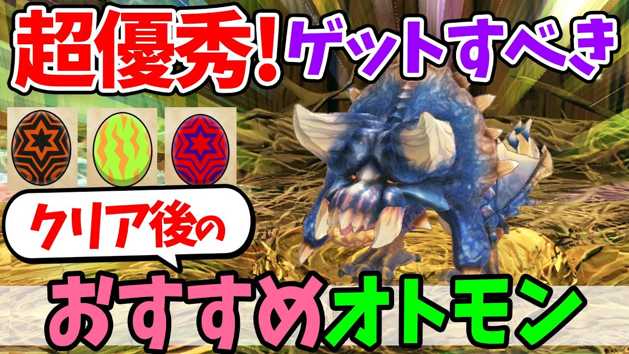 【モンハンストーリーズ2】クリア後におすすめのオトモンを徹底解説！古龍や二つ名など強いオトモンを厳選して紹介！最強のPTを目指せ【モンスターハンターストーリーズ2 初心者攻略】