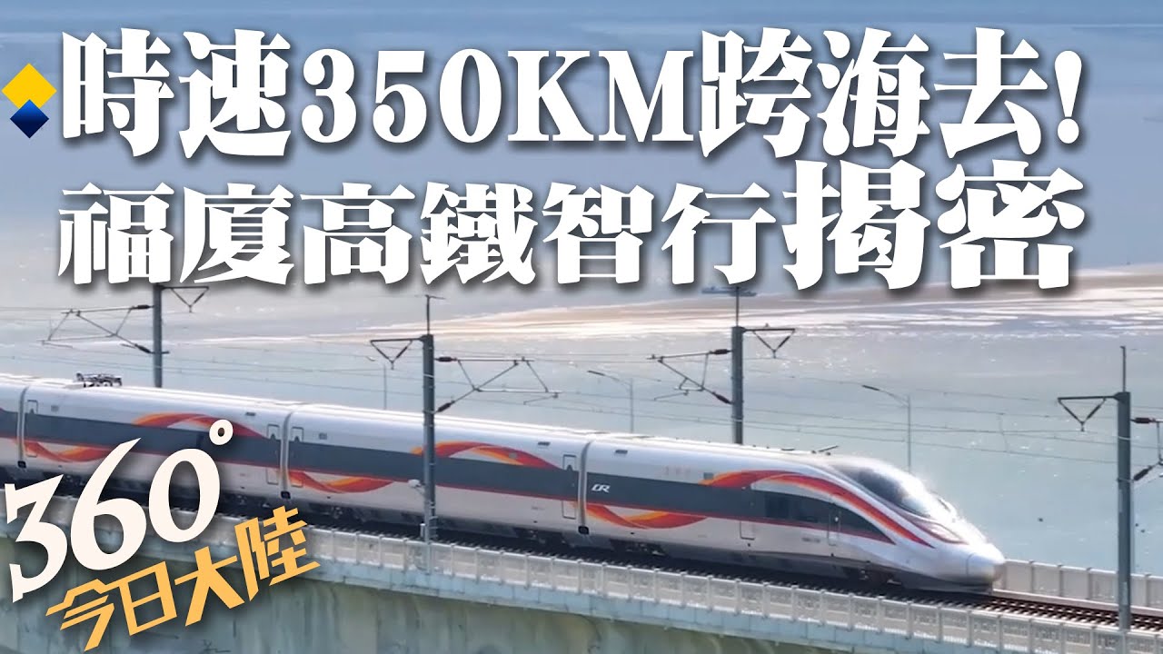 乘高鐵看大海!陸首條時速350KM