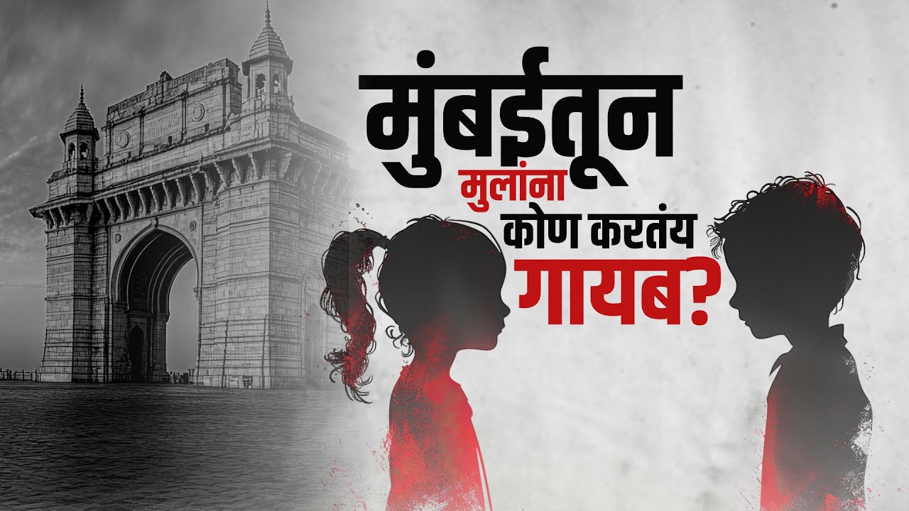 Special Report: Missing Children in Mumbai | मुंबईतून 36 दिवसांत 82 मुलं बेपत्ता झाली |Raj Thackeray