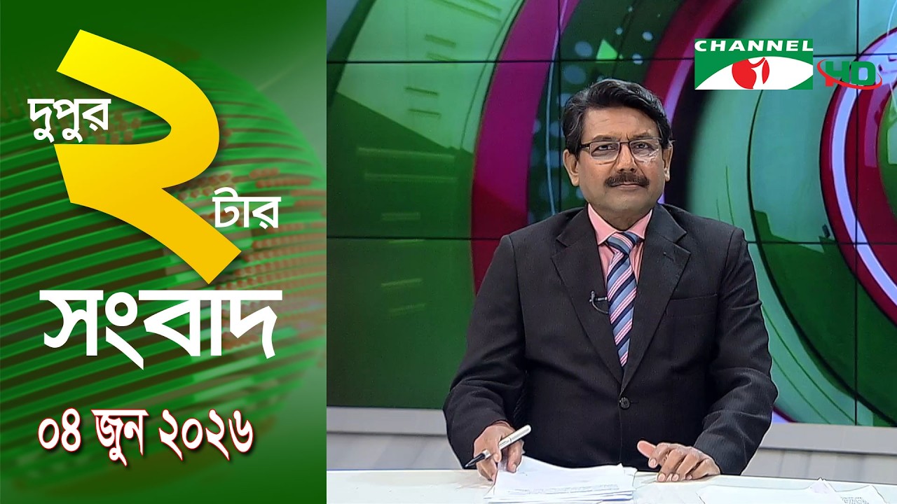 চ্যানেল আই দুপুর ২ টার সংবাদ | Channel i News 2 pm ||04 june, 2026