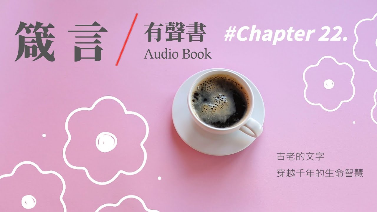《箴言有聲書》第二十二章 |聖經有聲書|Proverbs|