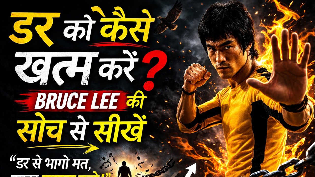 डर से कैसे जीतें? Bruce Lee की सबसे खतरनाक सीख