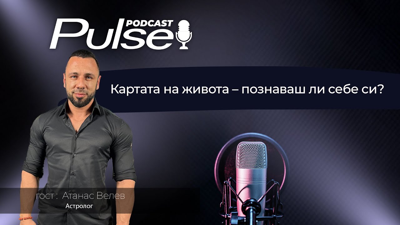🎬 Pulse Podcast с гост Атанас Велев - Астролог