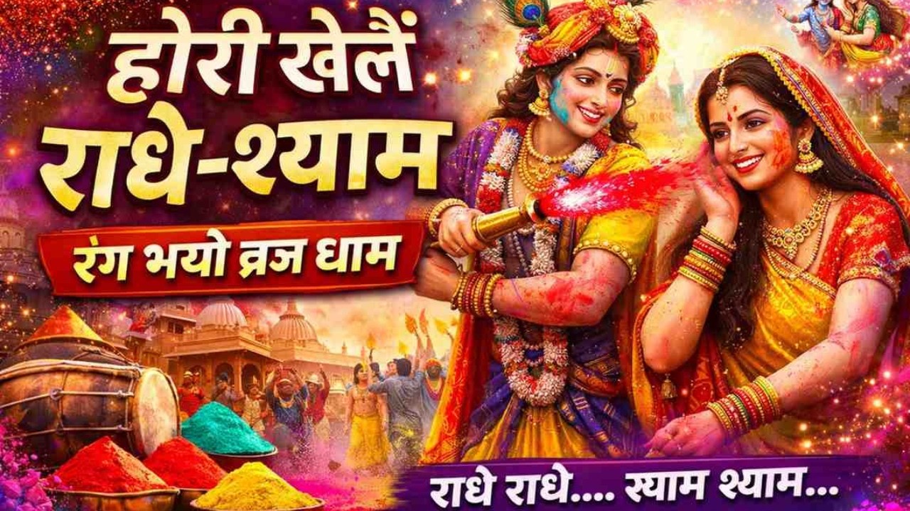 होरी खेलैं राधे-श्याम | ब्रज की होली कीर्तन 2026 | Holi Special Radha Krishna Bhajan | Fast Kirtan