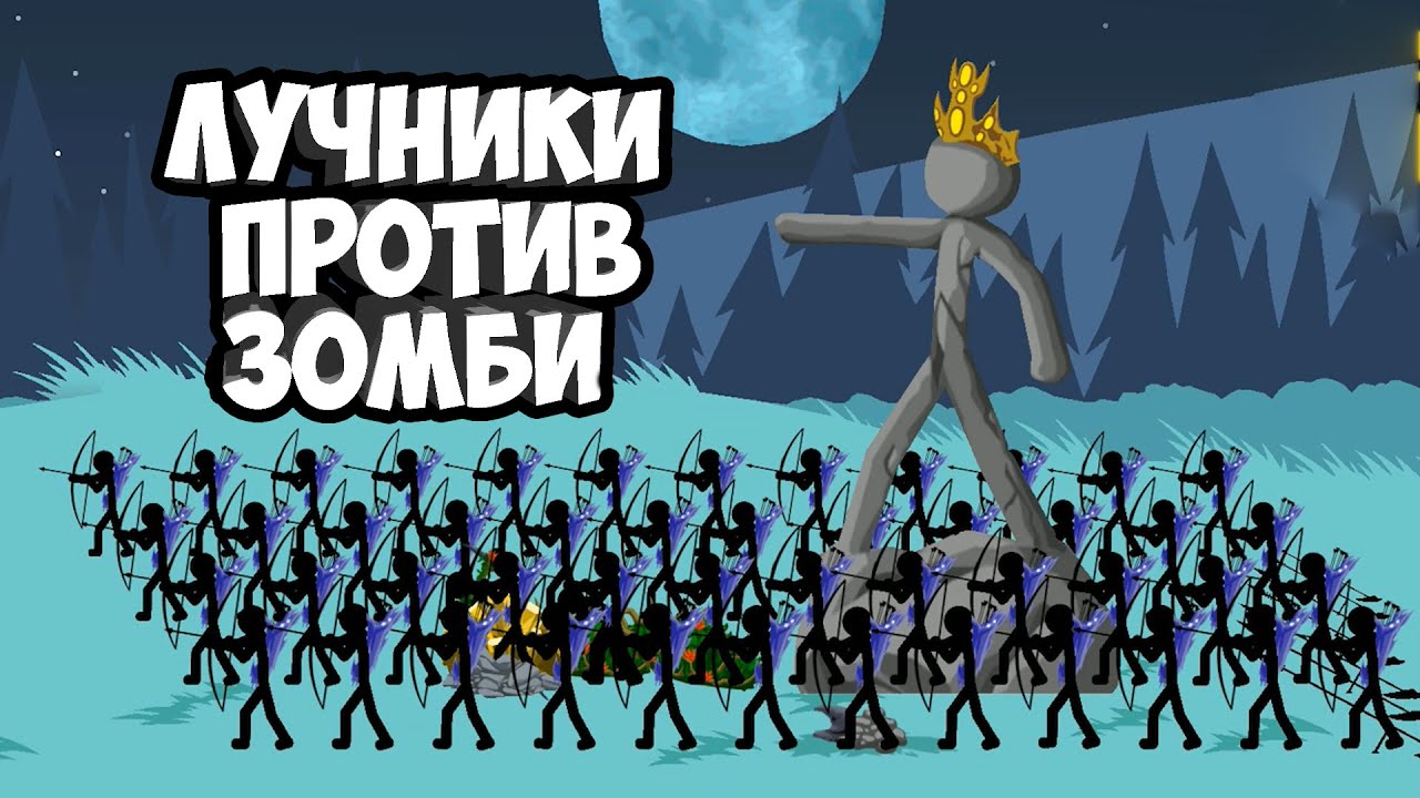 ЛУЧНИКИ ПРОТИВ ЗОМБИ И НЕЖИТИ.  Челлендж в Stick War.  Прохождение Stick War Legacy  на телефоне