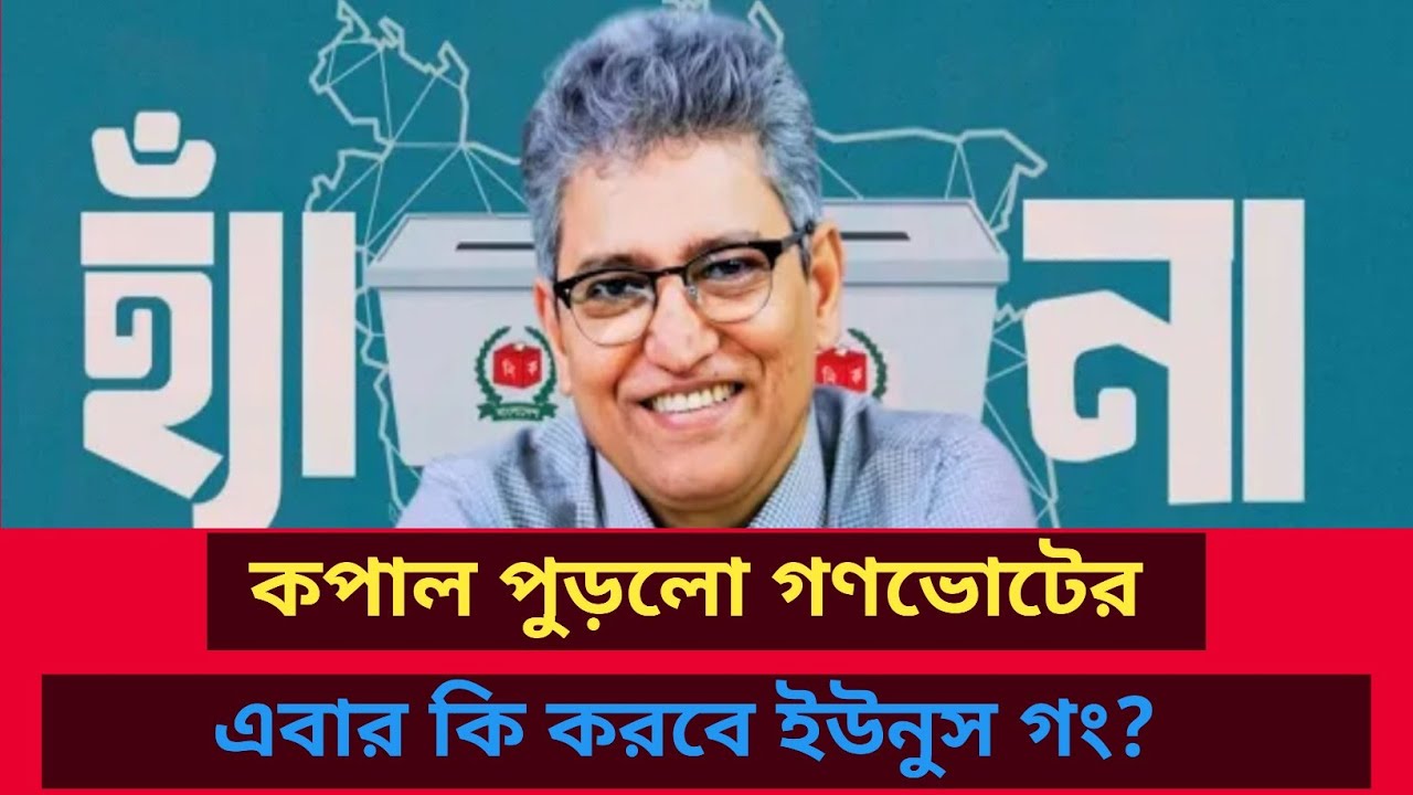 কপাল পুড়লো গণভোটের! এবার কি করবে ইউনুস গং? Masud Kamal | Talk show | রাজনীতির বিশ্লেষণ