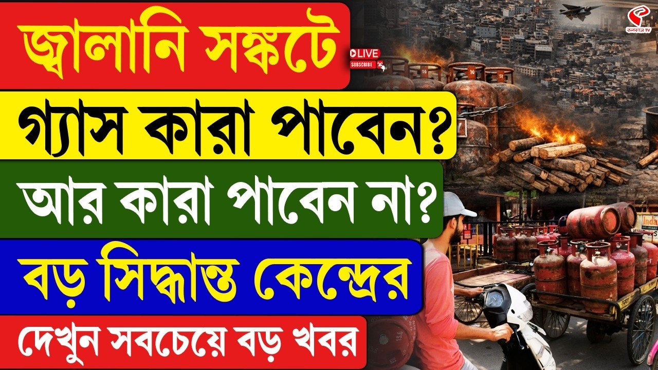 LPG Crisis | জ্বালানি সঙ্কটে গ্যাস কারা পাবেন? আর কারা পাবেন না? বড় সিদ্ধান্ত কেন্দ্রের