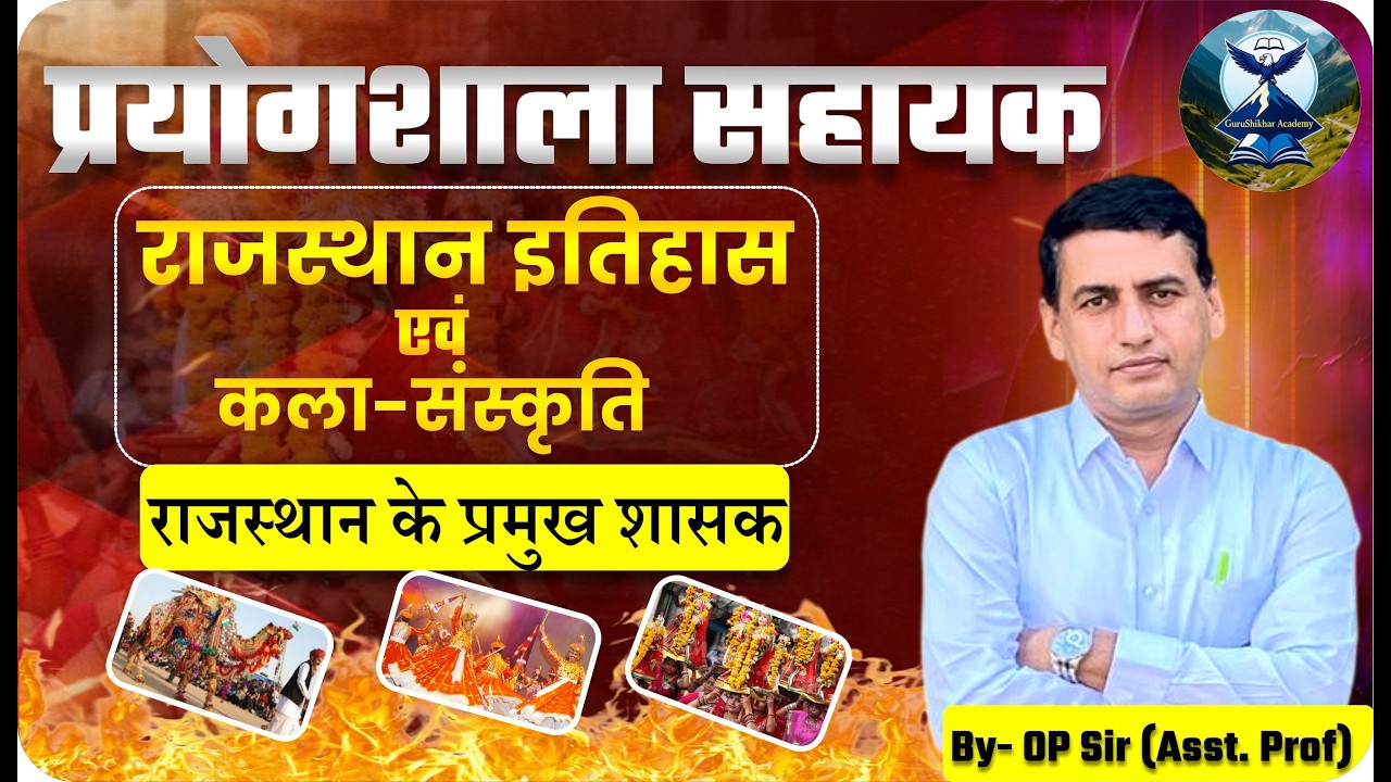 Lab Assistant Exam 2026| राजस्थान के प्रमुख शासक | Most Imp MCQs| By OP Sir  GS Academy|