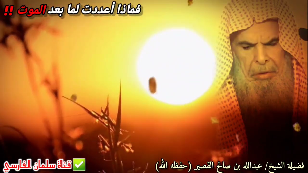 فماذا أعددت لما بعد الموت ‼️ موعظة وكلمات مؤثرة 🍂 | للشيخ عبدالله القصير
