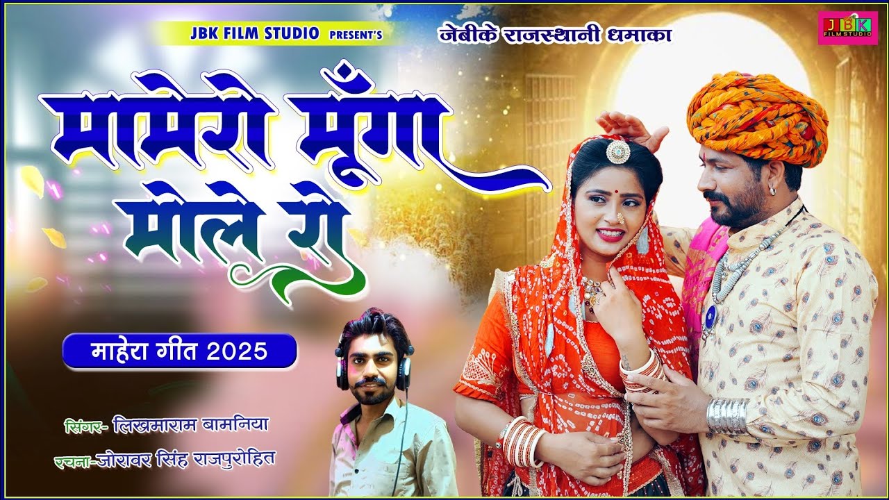 माहेरा गीत l मामेरो मूँगा मोले रो l सिंगर लिखमा राम बामणिया l Man Mohak Marwadi Mahera Geet JBK