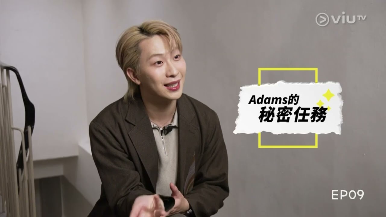 《不一樣的愛情》EP9 Adams Cut