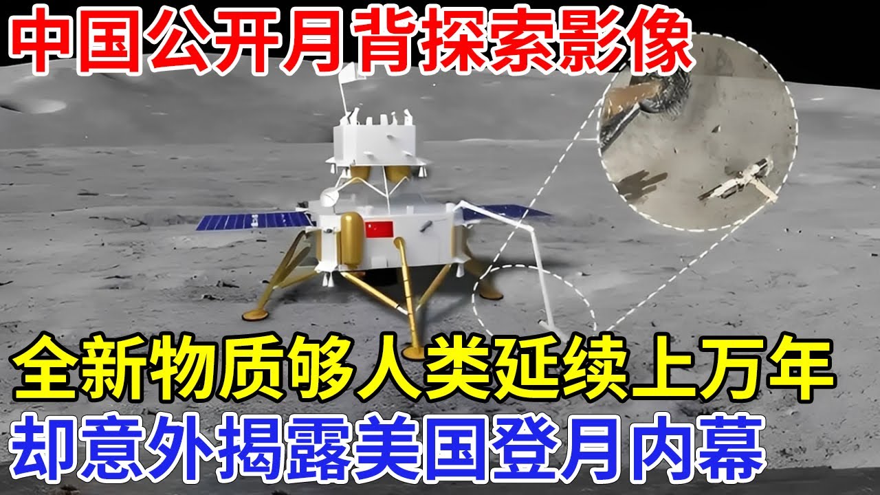 美国恨到牙痒痒，中国公开月背探索影像，全新物质一克够人类延续上万年，怎料意外揭露美国登月内幕【创新中国】科技前沿