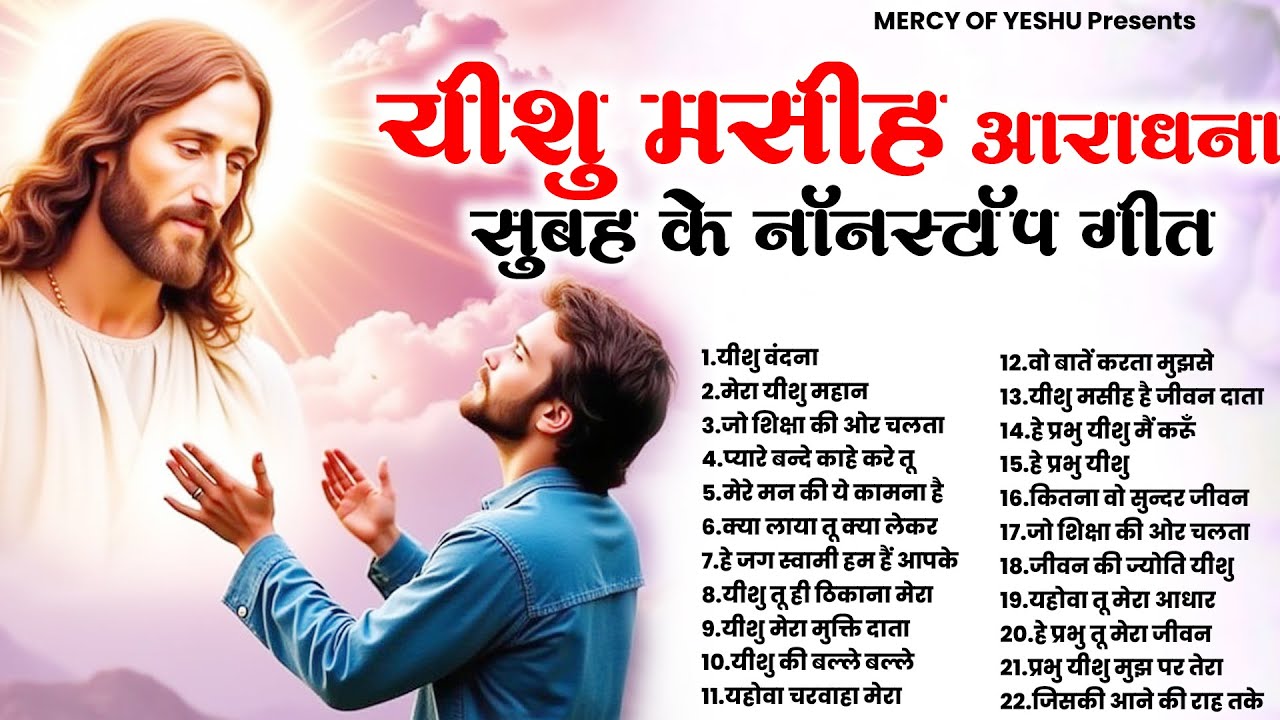 यीशु मसीह आराधना सुबह के नॉनस्टॉप गीत | Jesus New Songs | Masih Yeshu Ki Prarthna ~Parmeshwar Bhajan
