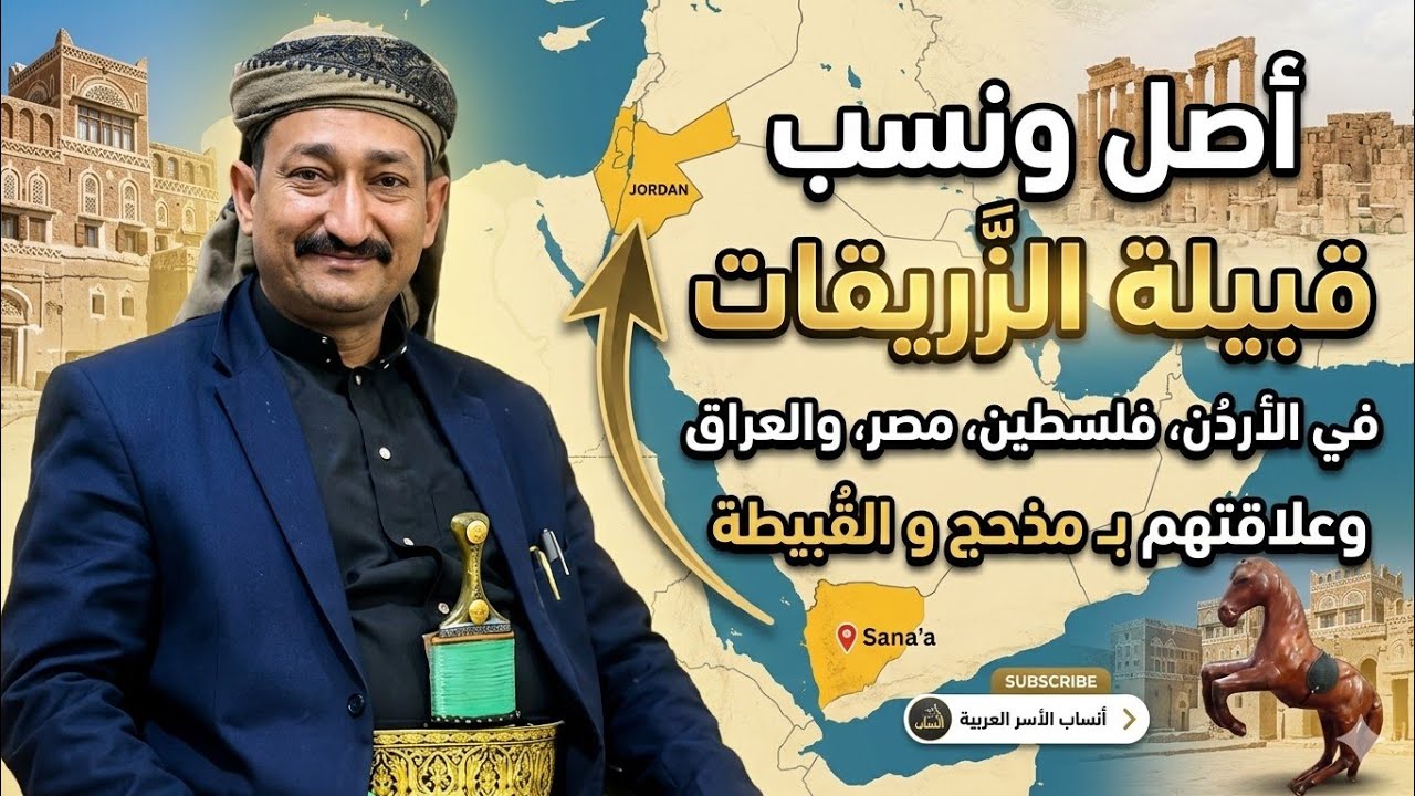 اصل نسب الزريقات والزريقه في القبيطه والاردن وفلسطين ومصر والشام