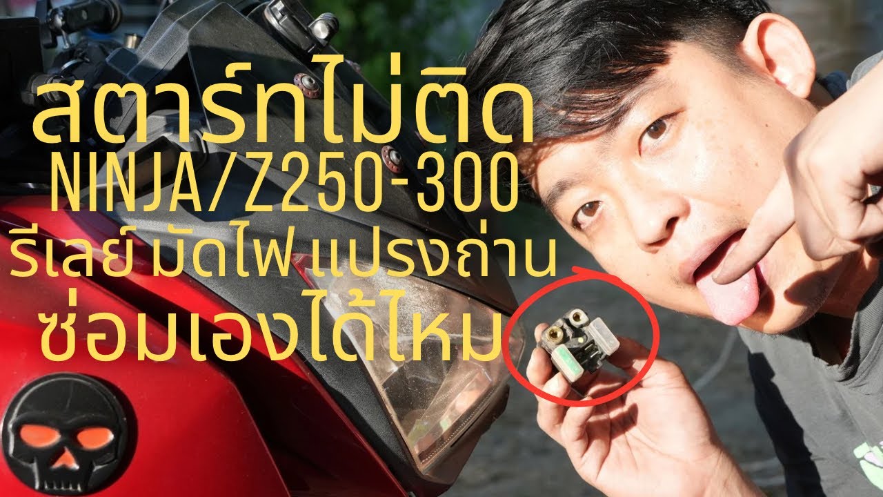สตาร์ทไม่ติด ดังแต่กๆ Ninja 250,300 Z250,300  รีเลย์สตาร์ท แปรงถ่าน มัดไฟ ซ่อมเองได้ ?