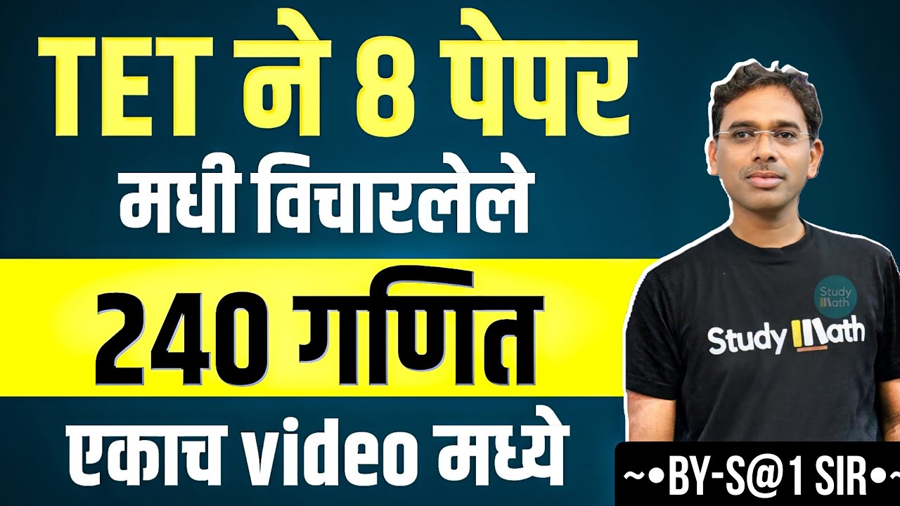 🔥 TET 2025 | 8 पेपरमधील 240 गणित प्रश्न | Full Maths Marathon | PYQs