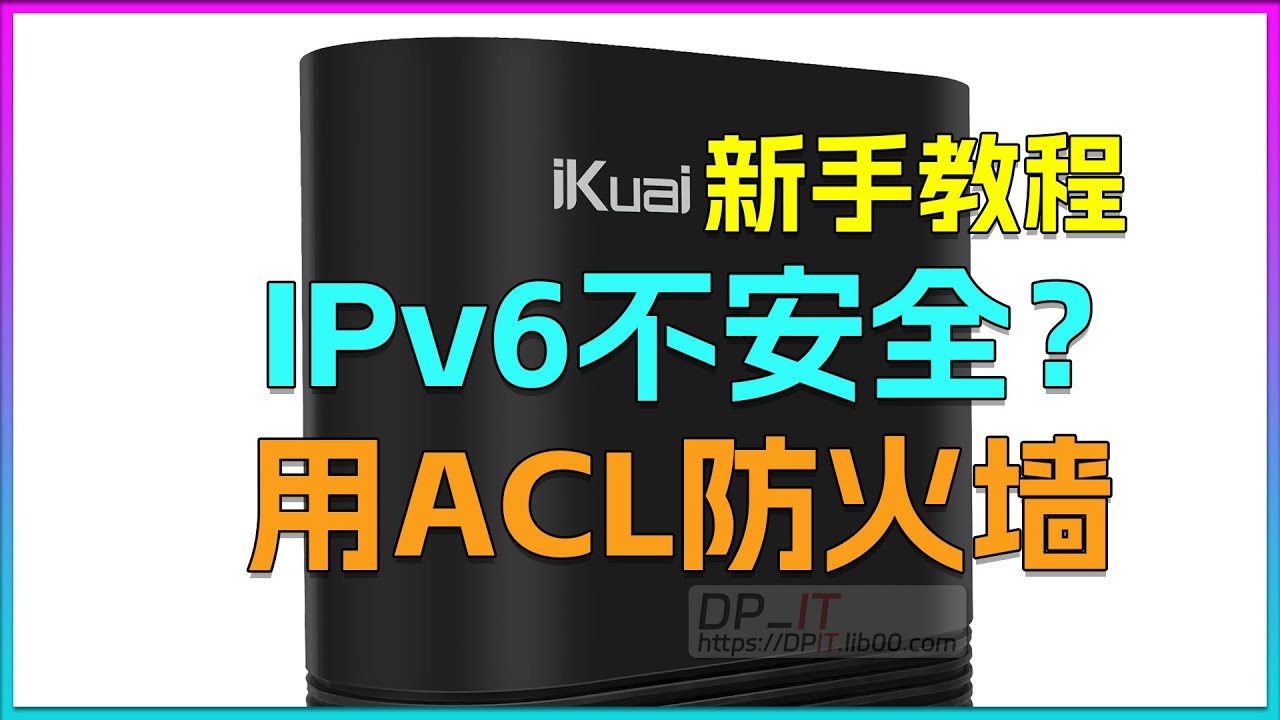 配置ACL防火墙保证IPv6安全, ikuai os新手教程