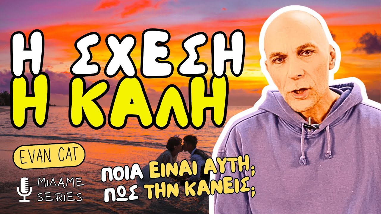 Κάνε Την Καλύτερη Σχέση Ή Την Σχέση Σου Καλύτερη