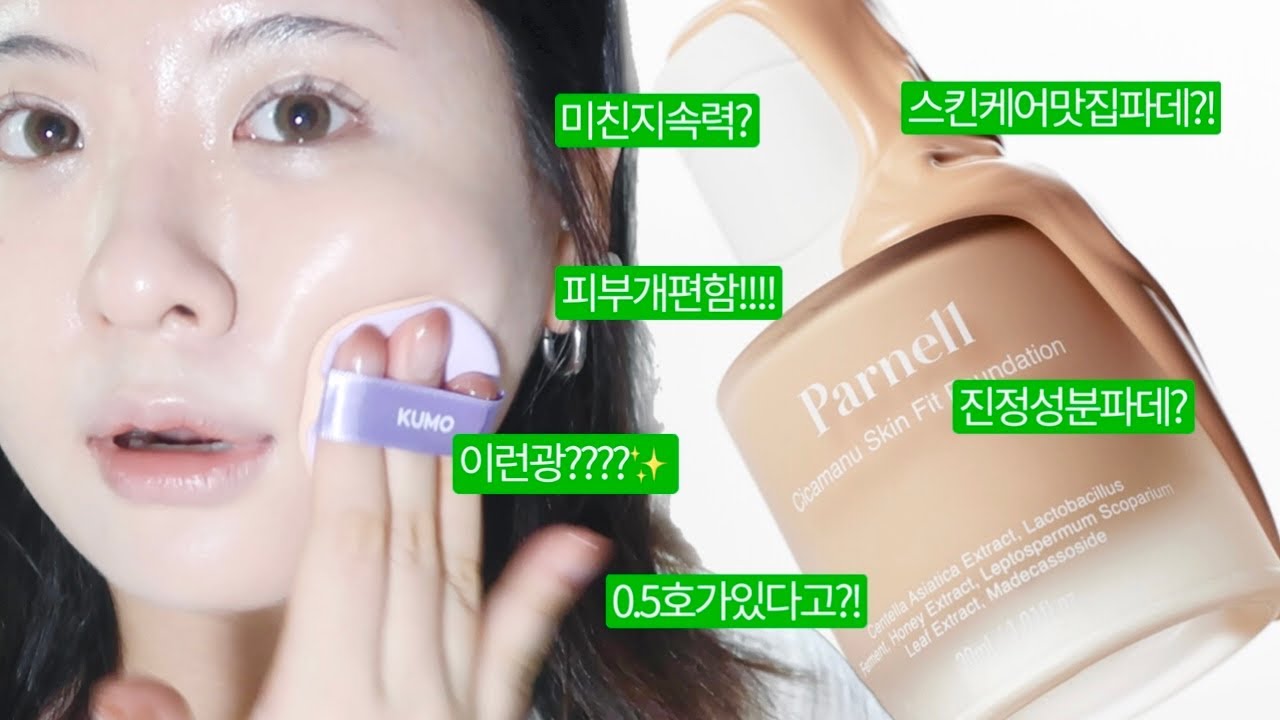[죙일리뷰] ❌광고❌ 스킨케어 맛집이라면서 파데가 이정도? 파넬 시카마누 스킨 핏 파데 궁금하면 꼭 보기~⭐️ 음주테스트? 안바른것같은데발랐습니다!!!! 진정과파데한번에?