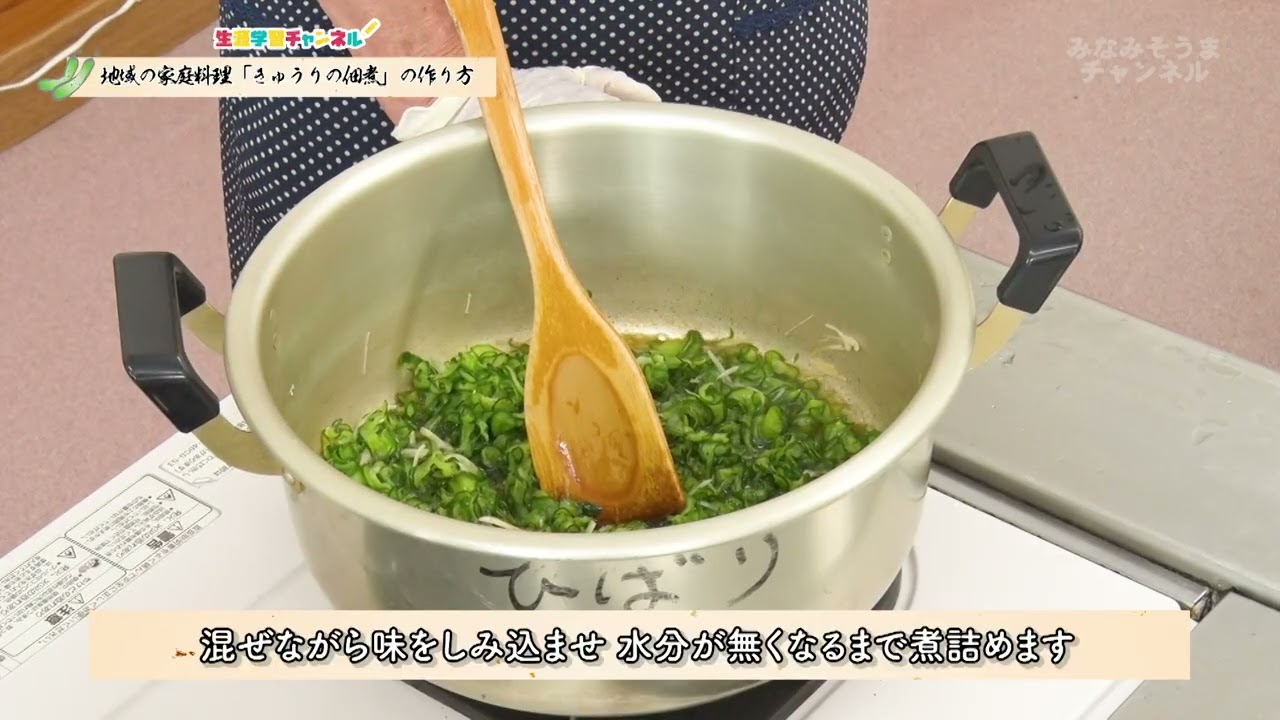 【生涯学習チャンネル】地域の家庭料理「きゅうりの佃煮」の作り方