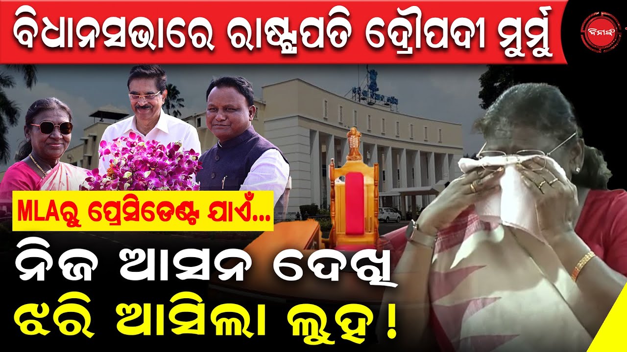 ବିଧାନସଭାରେ ରାଷ୍ଟ୍ରପତି ଦ୍ରୌପଦୀ ମୁର୍ମୁ I MLAରୁ ପ୍ରେସିଡେଣ୍ଟ୍ ଯାଏଁ I ନିଜ ଆସନ ଦେଖି ଝରି ଆସିଲା ଲୁହ II