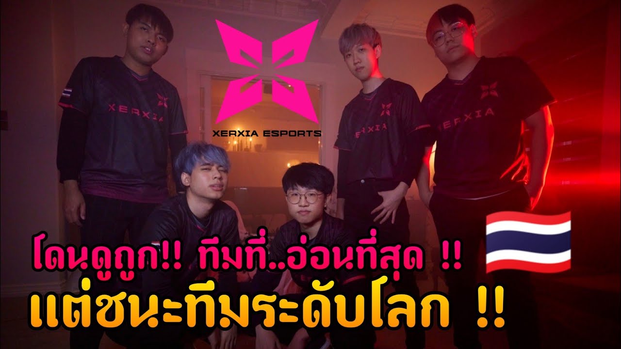 เส้นทางการสู่ระดับโลกของทีม XERXIA  | VALORANT