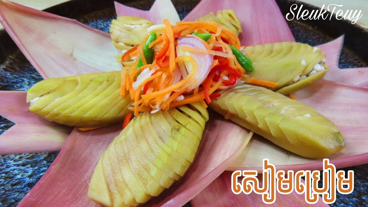 វិធីធ្វើជ្រក់ចេកខ្ចី ឬ សៀមប្រៀម How to Make Pickled Young Banana