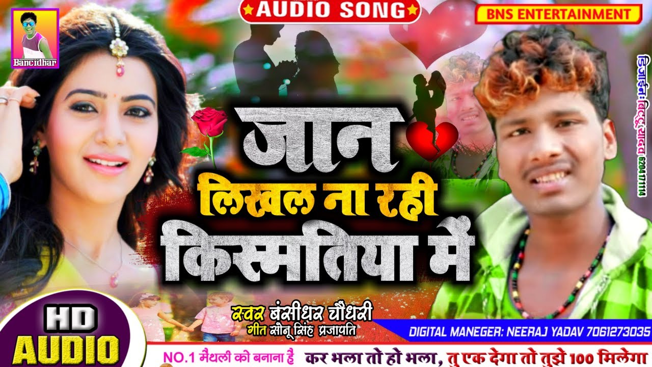 jan likhal nai rahi kishmatiya me || जान लिखल नै रही किश्मतिया में || Banshidhar_chaudhary