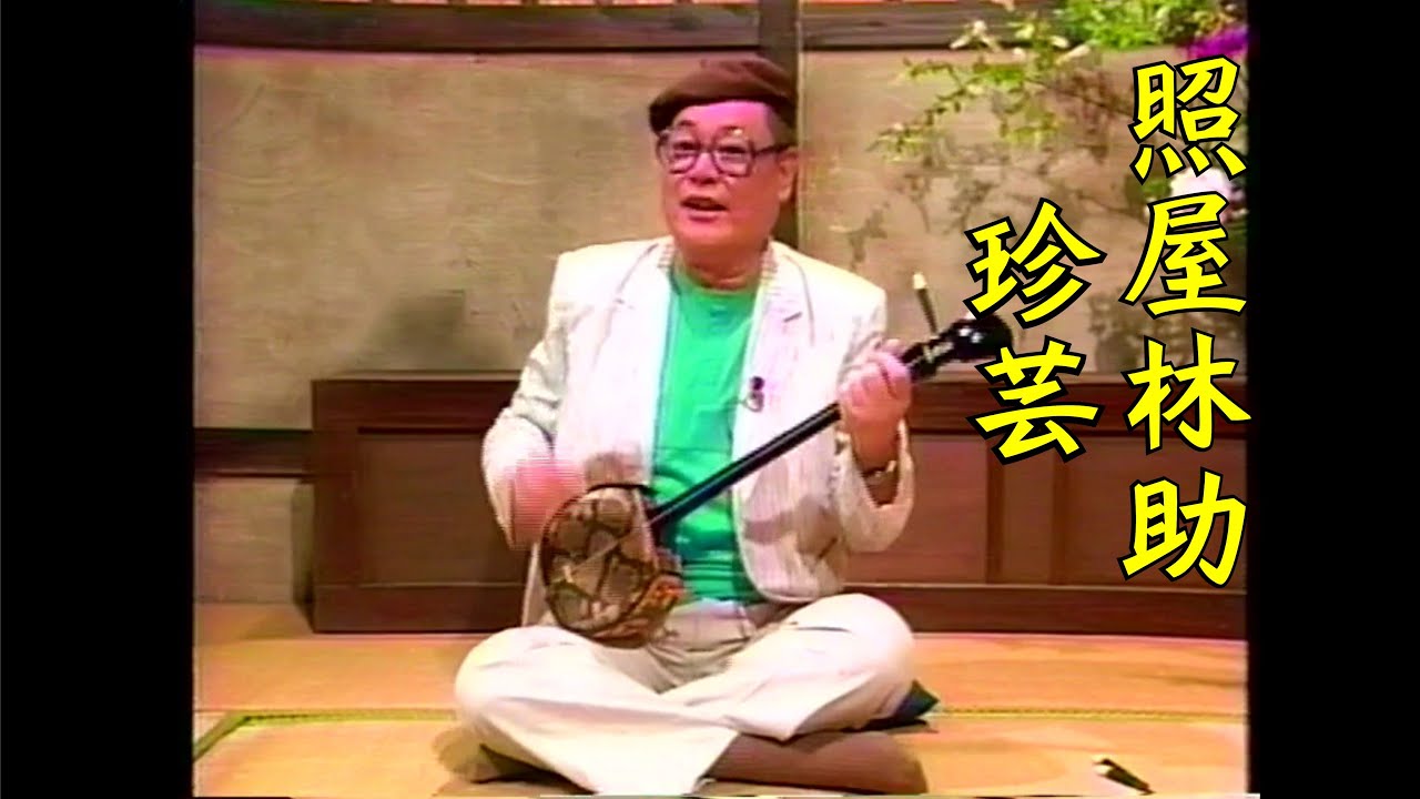 沖縄民謡/沖縄の歌 照屋林助 珍芸　三線一本弾き　島唄/琉球民謡/沖縄音楽