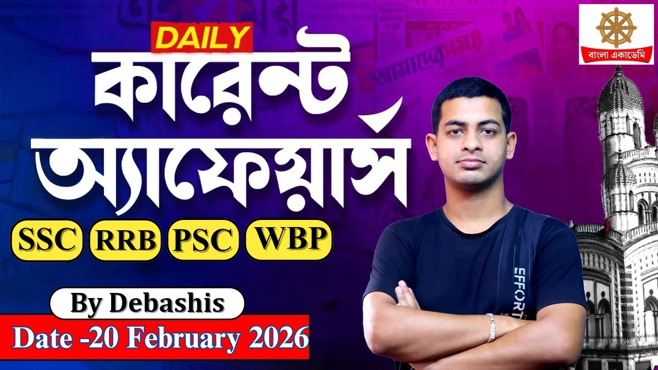 20 February 2026 Current Affairs in Bengali | কারেন্ট অ্যাফেয়ার্স 2026 | GK & GA Bangla Class #2026