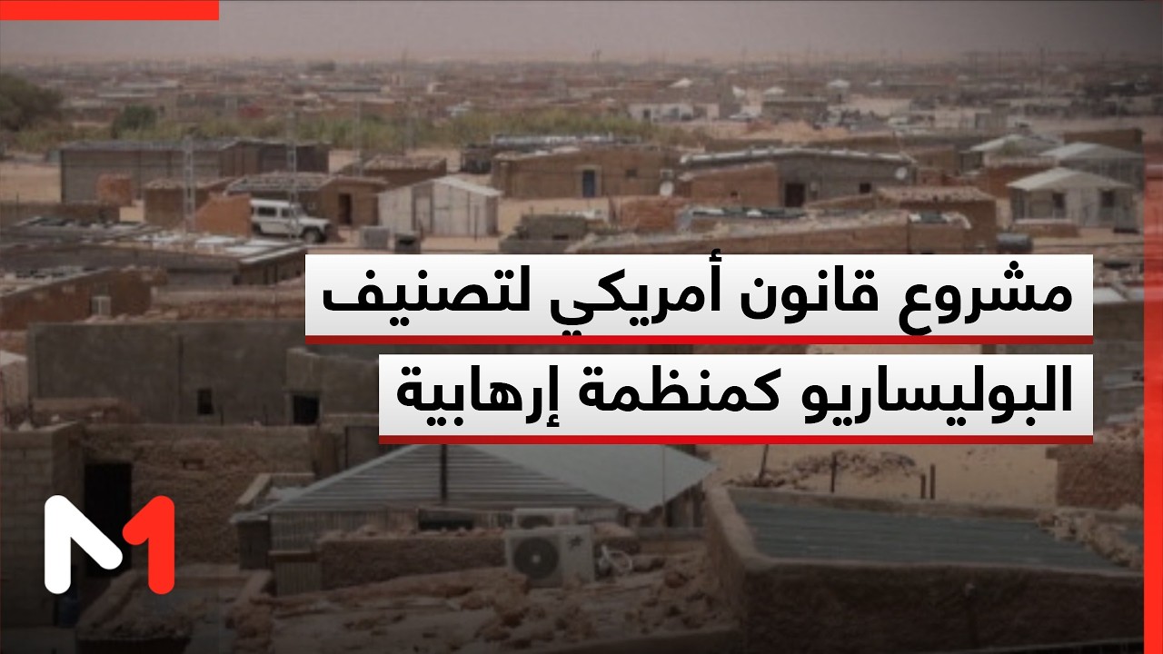 مشروع قانون في مجلس الشيوخ الأمريكي لتصنيف البوليساريو منظمة إرهابية