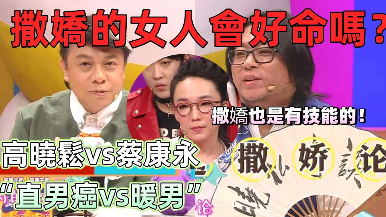 【奇葩說 3】引爆兩性爭議！撒嬌的女人到底好不好命？高曉松蔡康永現場開懟，兩岸生命觀與戀愛觀激烈碰撞，這道題辯到無人敢輕易下結論！