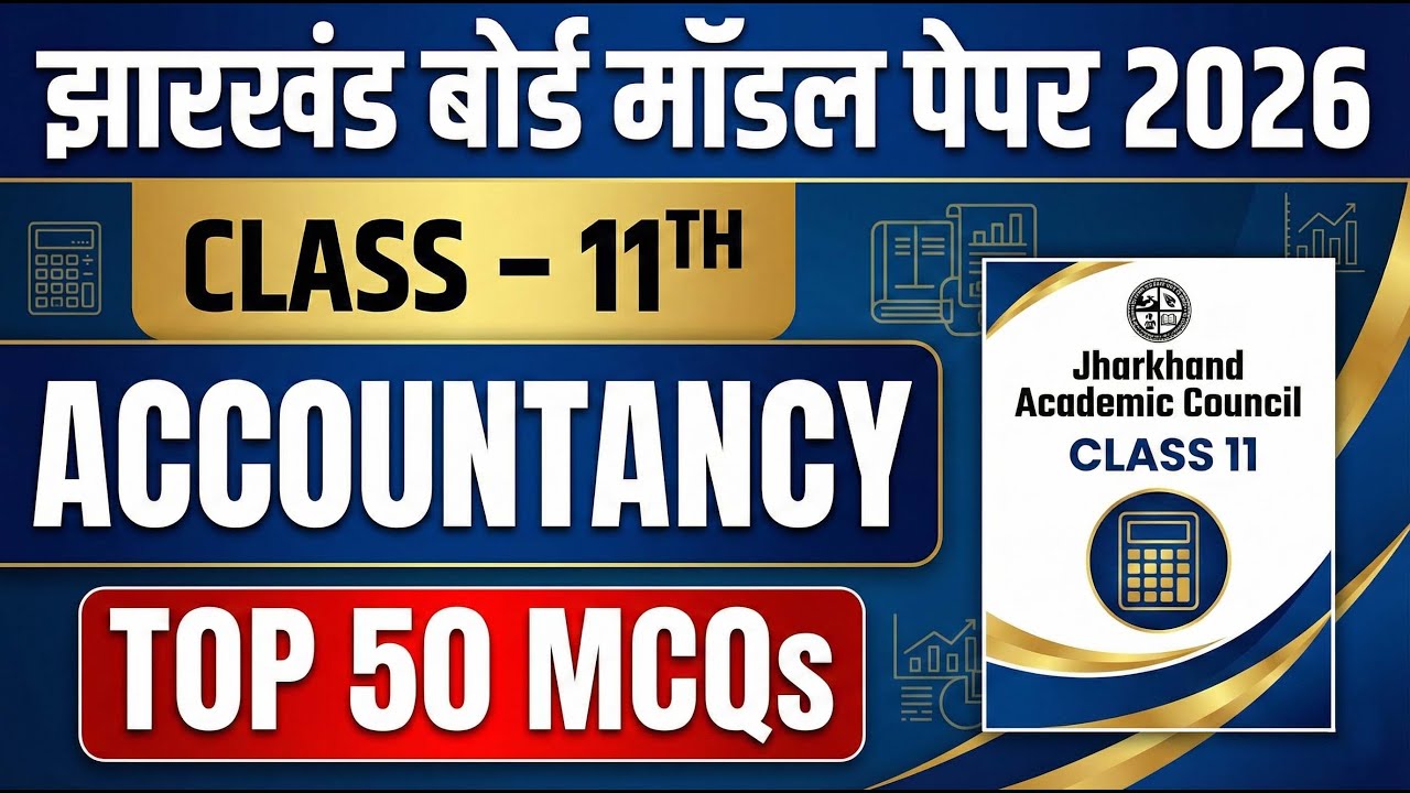 Jharkhand Board Class 11 Accountancy Model Paper 2026 | Top 50 MCQs | JAC Exam तैयारी