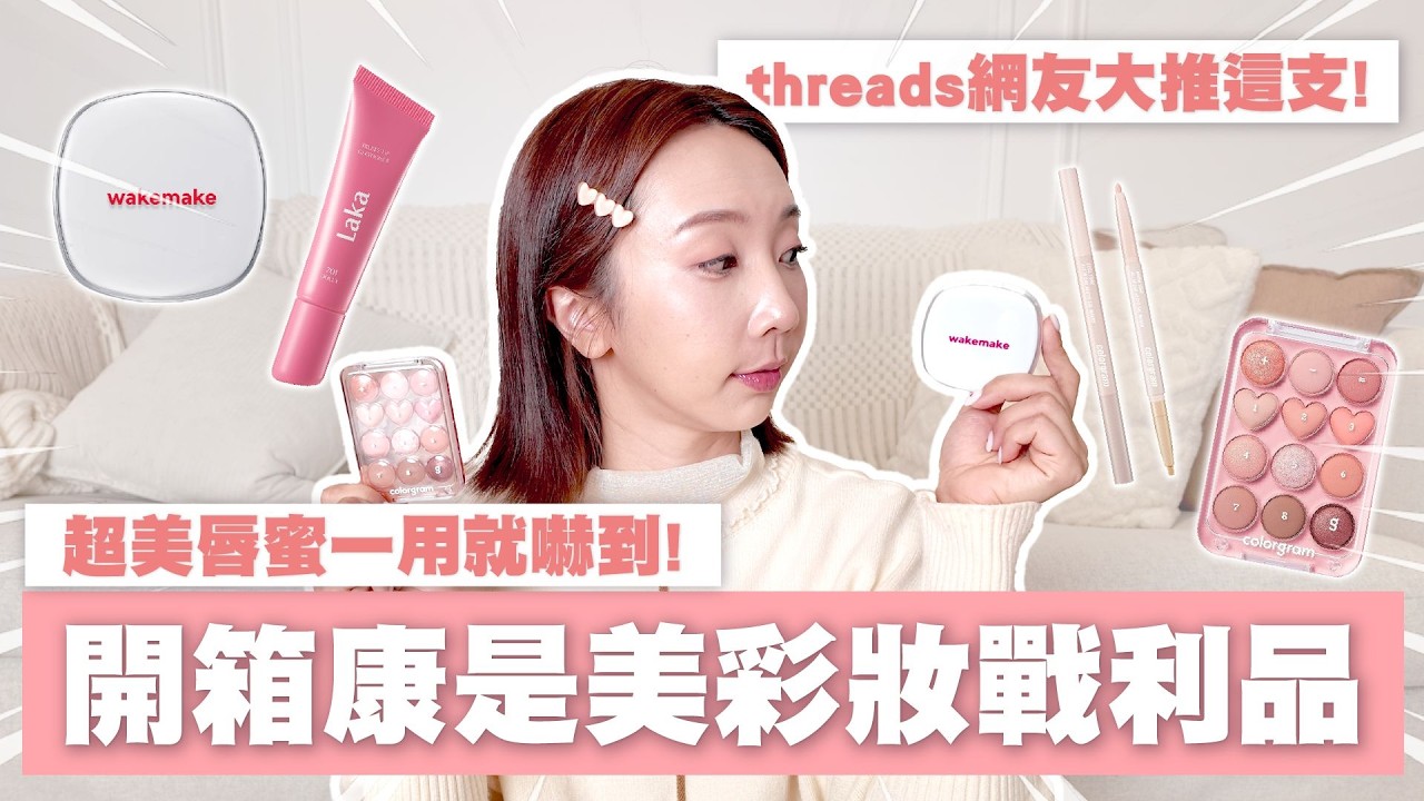 美妝控看這裡！Threads 大推的 Olive Young 神級唇彩，康是美就能入手？滿滿韓系話題彩妝上臉給你看💄|LAKA|wakemake|colorgram|唇蜜|氣墊|臥蠶筆