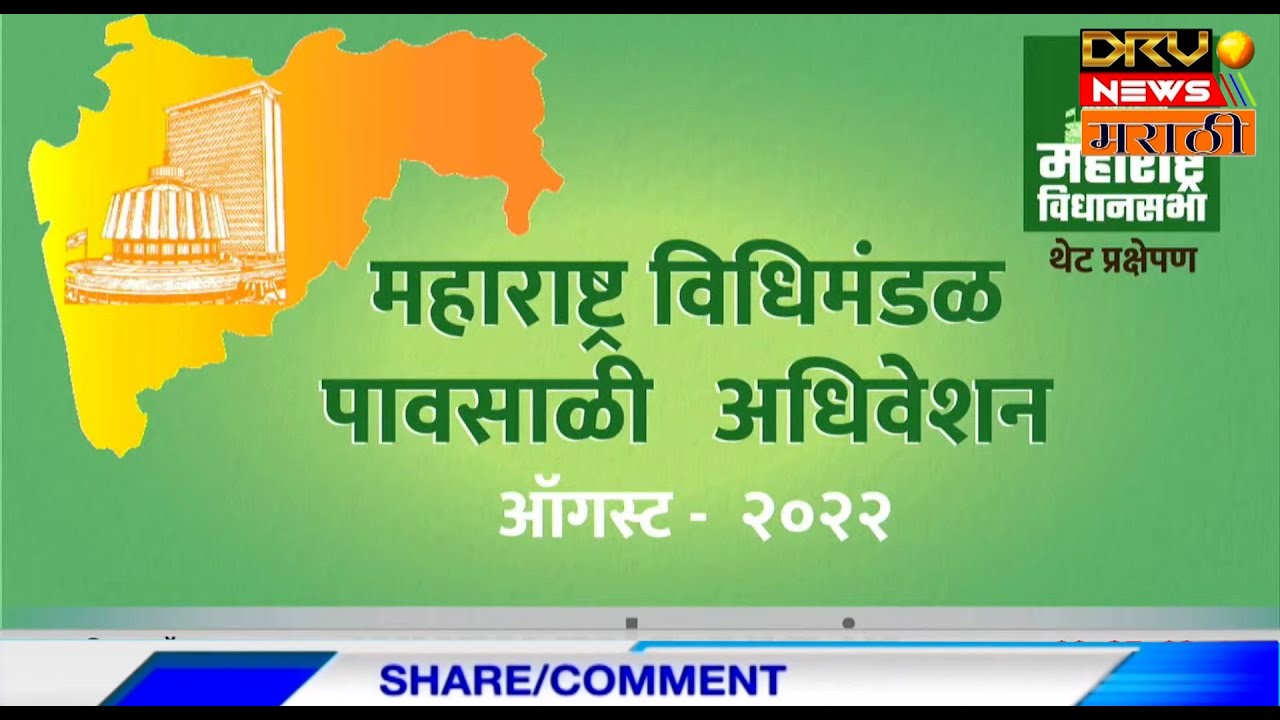 Live | Maharashtra Assembly Live | Monsoon Session, August 2022, Mumbai || DRV NEWS ||