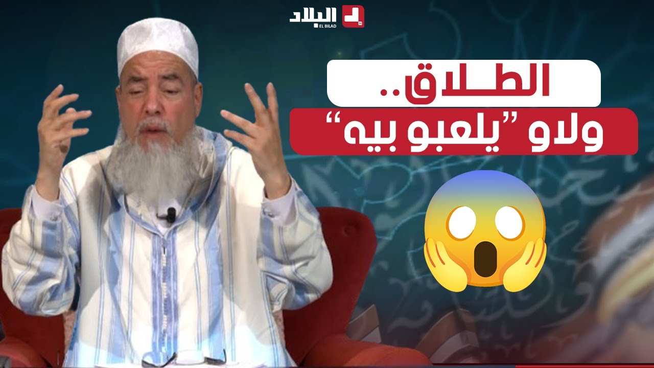 أرشدوني| الشيخ شمس الدين " قاعدين تبعو في المبتدعين والطلاق رديتوه لعب"
